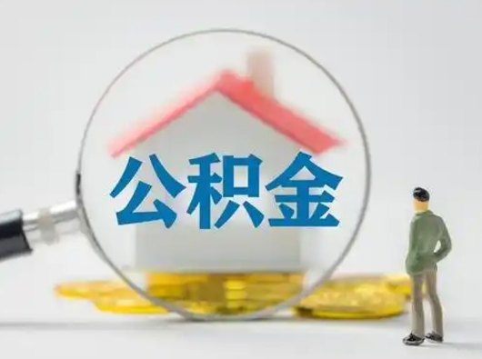 莆田有房无贷款怎么提取公积金（莆田已经有房了想取公积金）